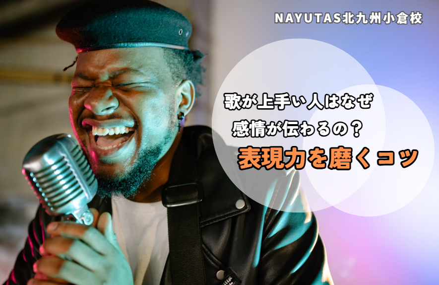 歌が上手い人はなぜ感情が伝わるの？表現力を磨くコツ
