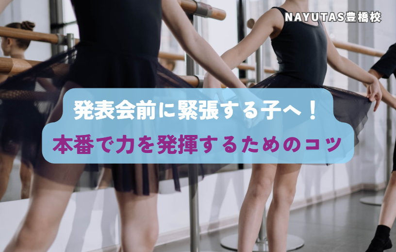 発表会前に緊張する子へ！本番で力を発揮するためのコツ