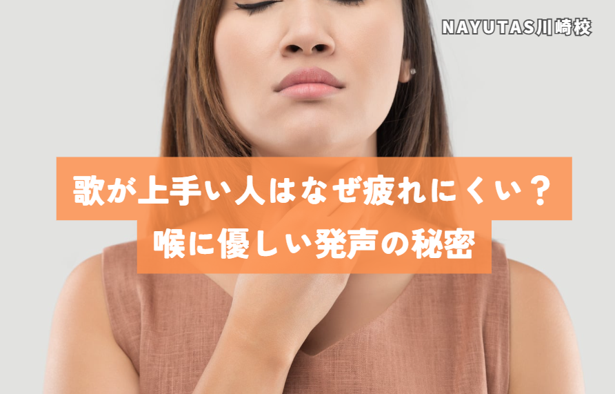 歌が上手い人はなぜ疲れにくい？喉に優しい発声の秘密