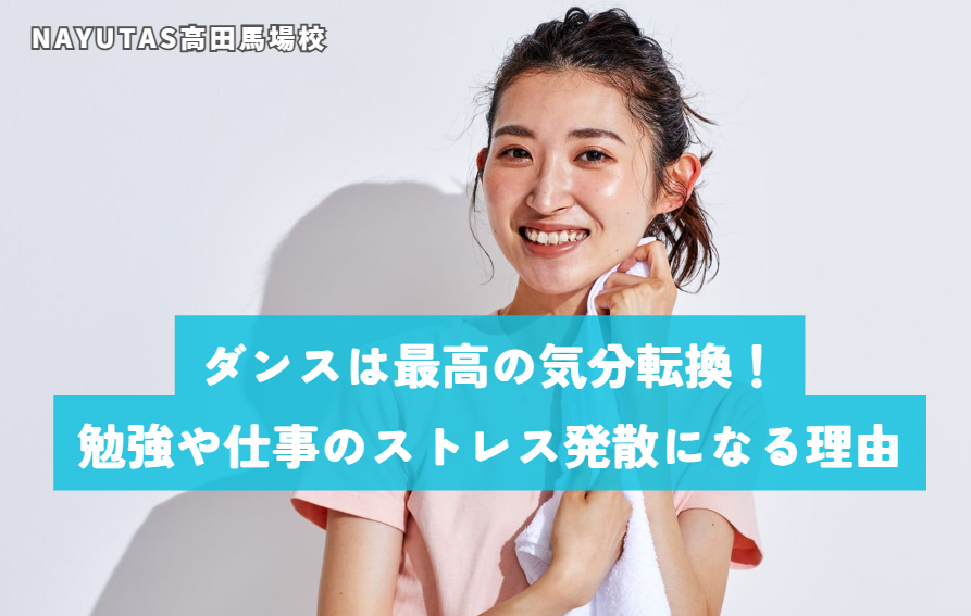 ダンスは最高の気分転換！勉強や仕事のストレス発散になる理由
