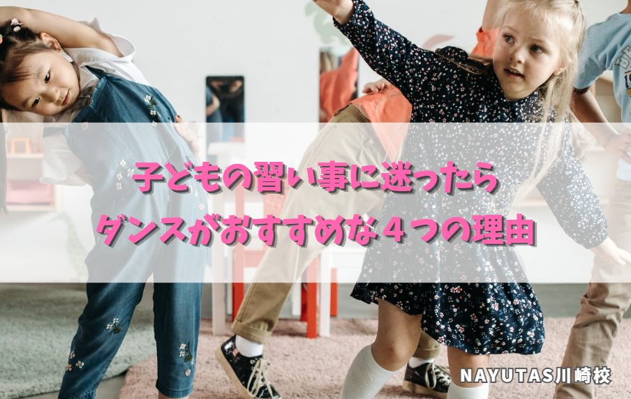 子どもの習い事に迷ったらダンスがおすすめな４つの理由