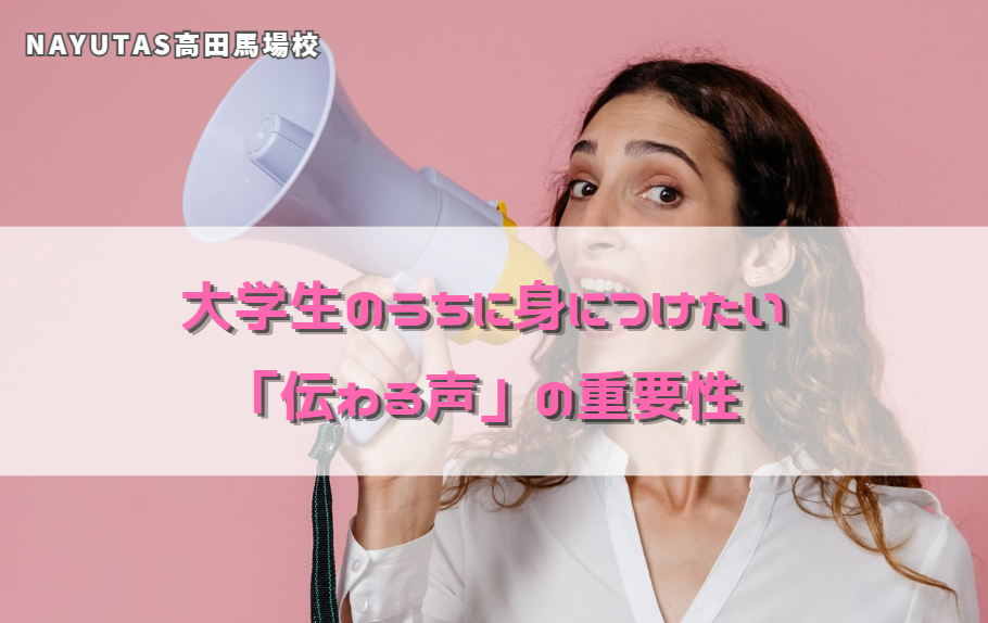 大学生のうちに身につけたい「伝わる声」の重要性