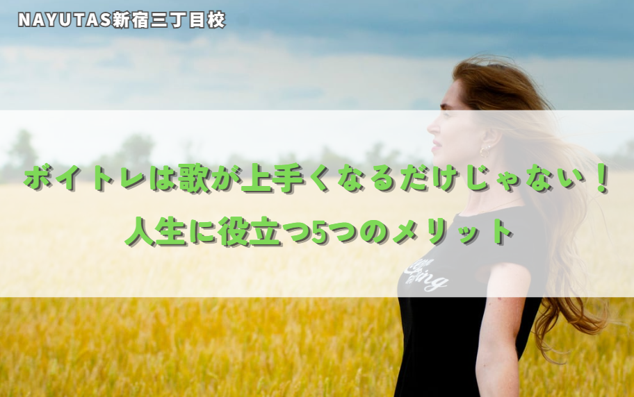 ボイトレは歌が上手くなるだけじゃない！人生に役立つ5つのメリット