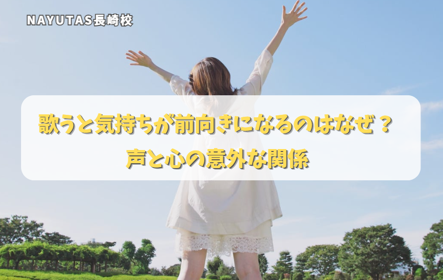 歌うと気持ちが前向きになるのはなぜ？声と心の意外な関係