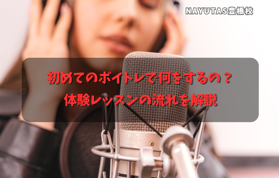 初めてのボイトレで何をするの？体験レッスンの流れを解説