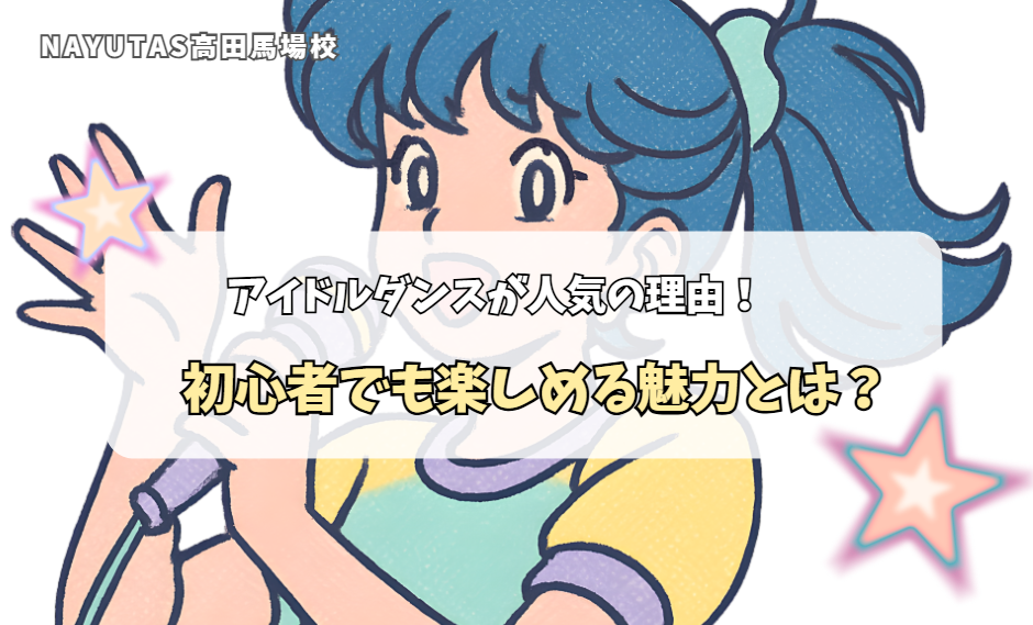 アイドルダンスが人気の理由！初心者でも楽しめる魅力とは？