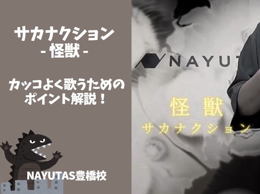 【動画あり】川合先生が歌う「怪獣」！サビをカッコよく歌うための表現テクニックとは？