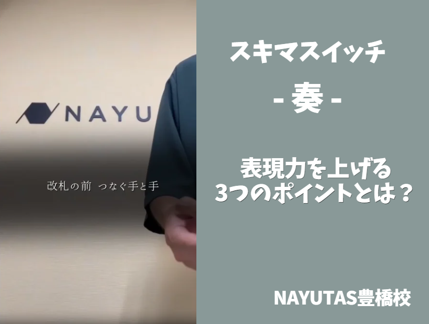【動画あり】川合先生が歌う「奏（かなで）」歌唱ポイントを徹底解説！