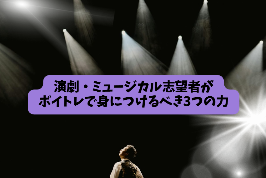 演劇・ミュージカル志望者がボイトレで身につけるべき3つの力