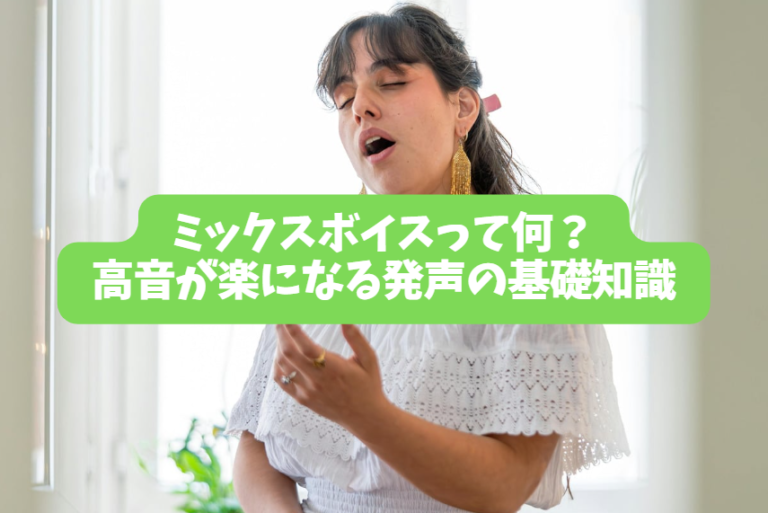 ミックスボイスって何？高音が楽になる発声の基礎知識