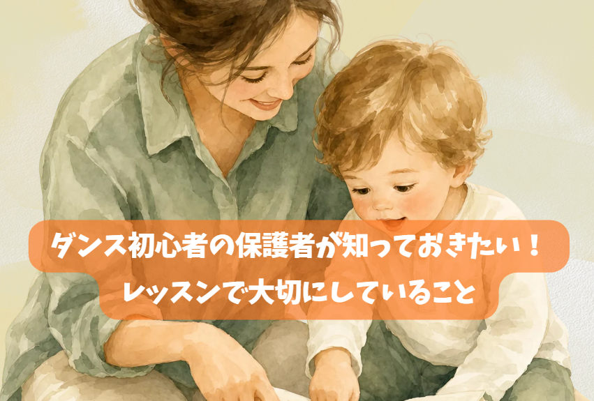 ダンス初心者の保護者が知っておきたい！レッスンで大切にしていること