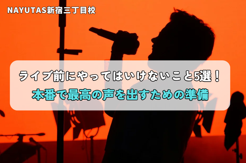 ライブ前にやってはいけないこと5選！本番で最高の声を出すための準備