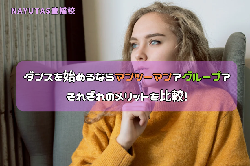 ダンスを始めるならマンツーマン？グループ？それぞれのメリットを比較！