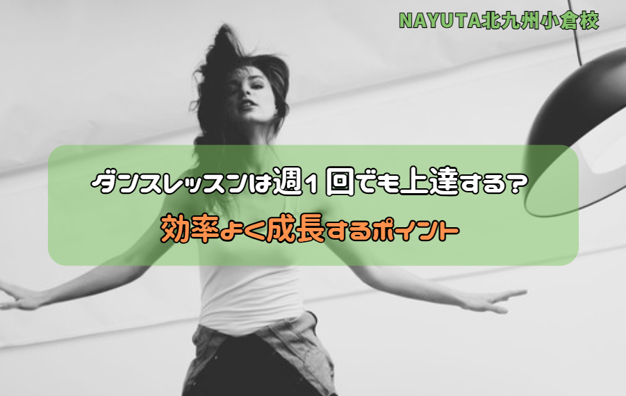 ダンスレッスンは週1回でも上達する？効率よく成長するポイント
