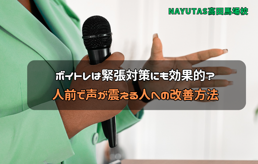 ボイトレは緊張対策にも効果的？人前で声が震える人への改善方法