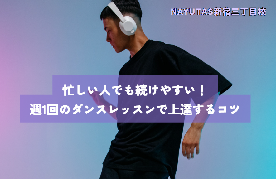 忙しい人でも続けやすい！週1回のダンスレッスンで上達するコツ