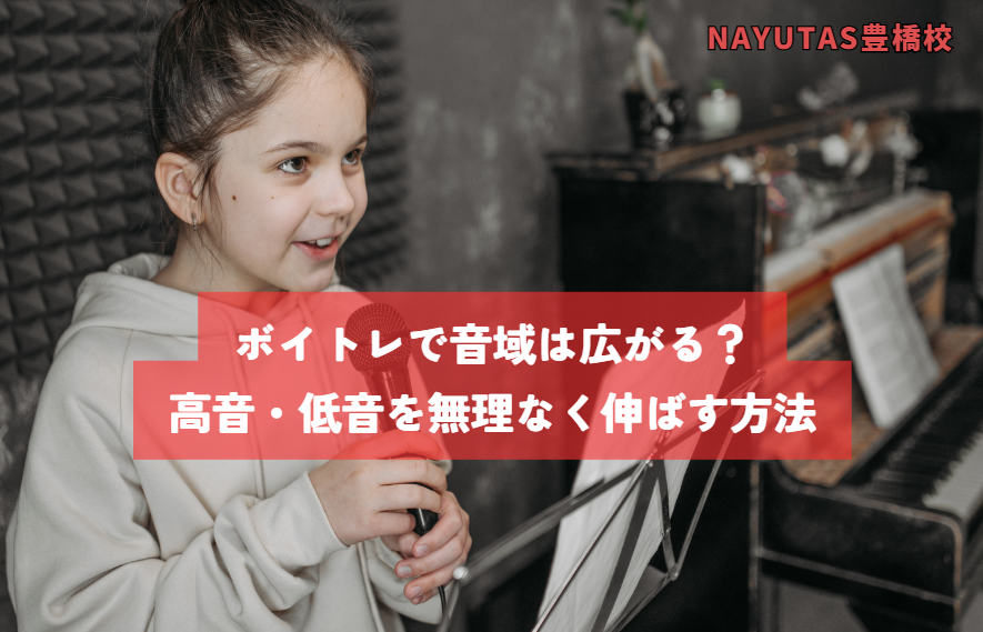 ボイトレで音域は広がる？高音・低音を無理なく伸ばす方法
