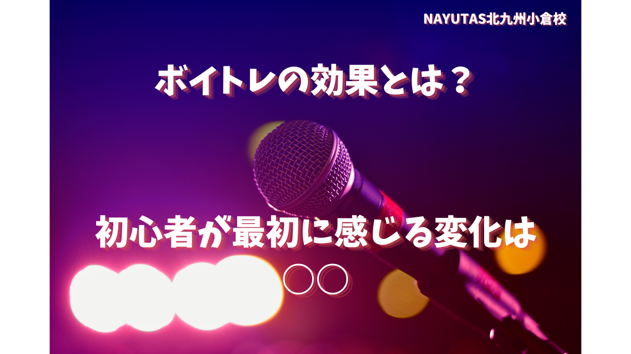 ボイトレってどれくらい意味ある？初心者が最初に感じる変化は○○💡/NAYUTAS北九州小倉校