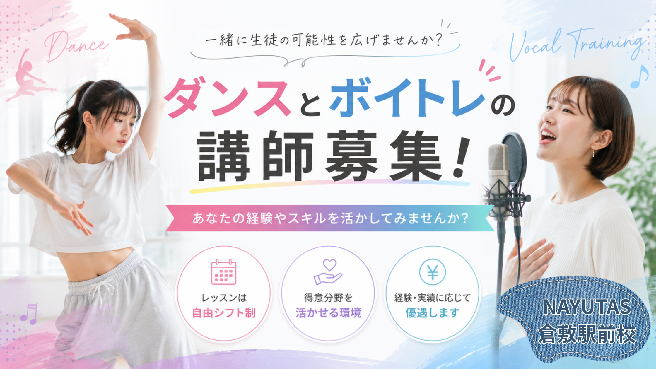 【講師募集】好きな歌やダンスを仕事にしませんか！NAYUTAS倉敷駅前校で新メンバー大募集！