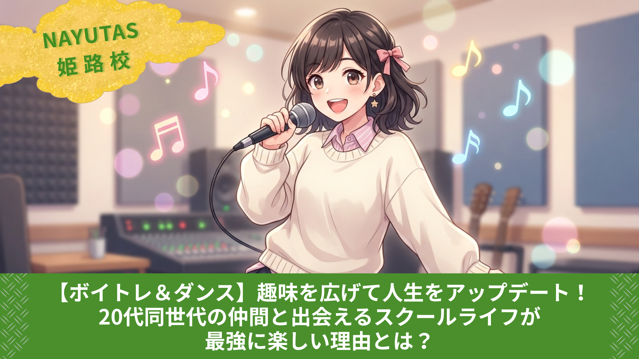 趣味を広げて人生をアップデート！20代同世代の仲間と出会えるスクールライフが最強に楽しい理由とは？【ボイトレ＆ダンス】