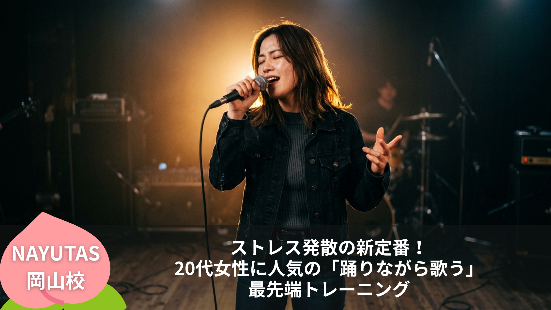 ストレス発散の新定番！20代女性に人気の「踊りながら歌う」最先端トレーニング