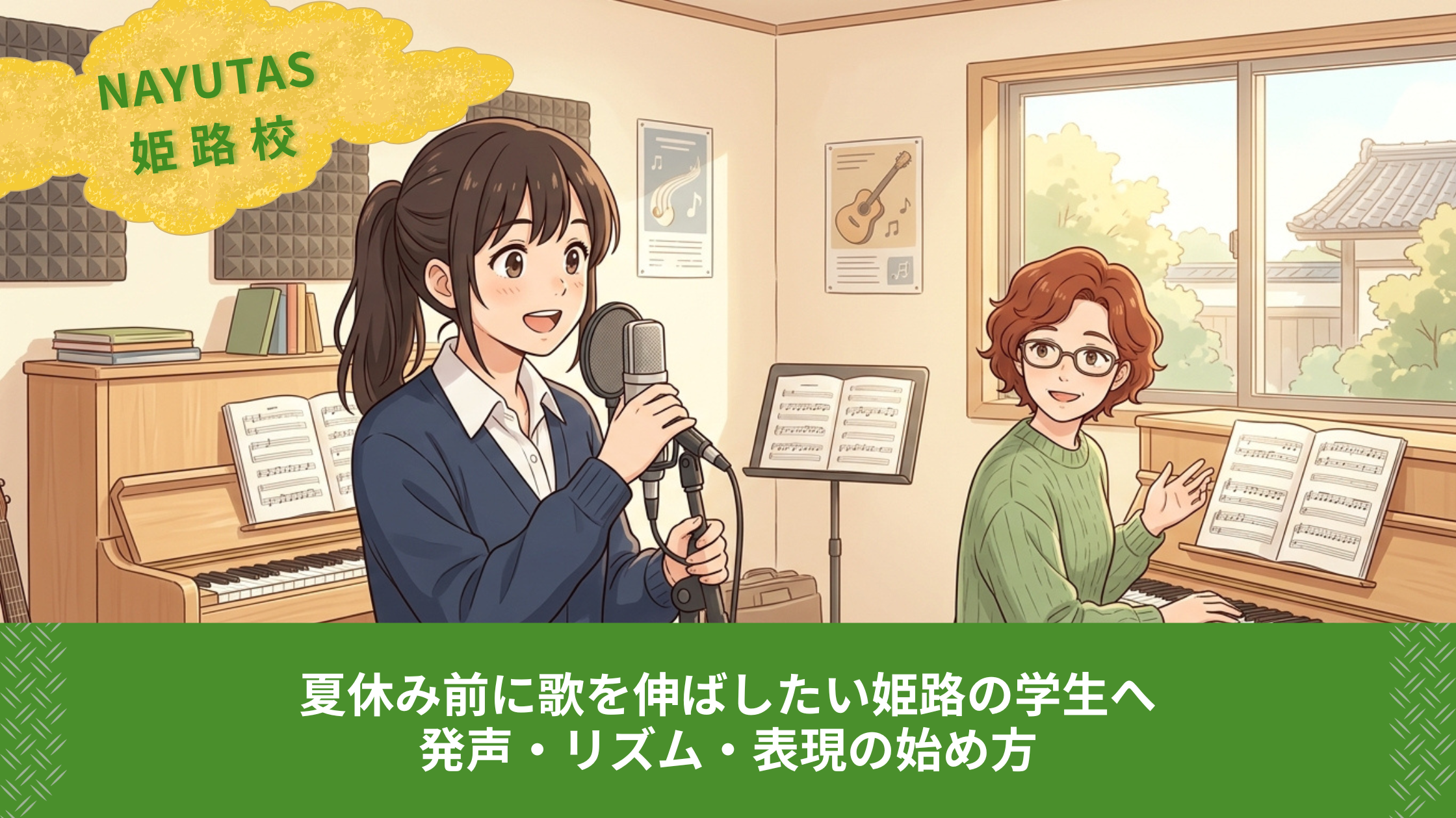 夏休み前に歌を伸ばしたい姫路の学生へ｜発声・リズム・表現の始め方