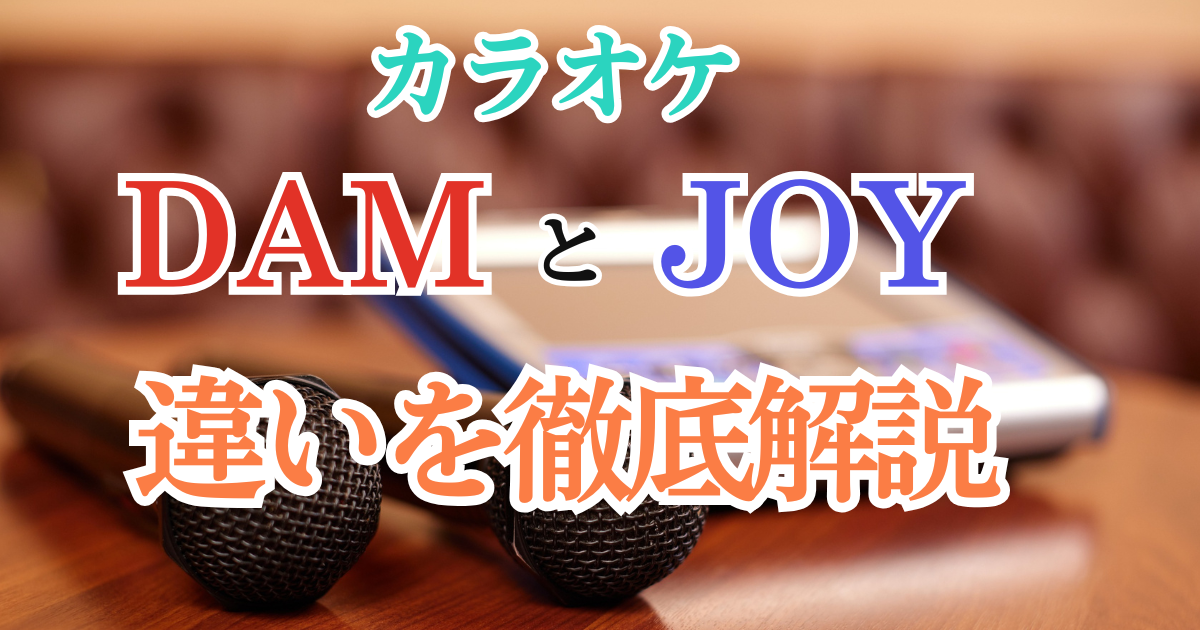 カラオケDAMとジョイサウンドの違いを徹底解説