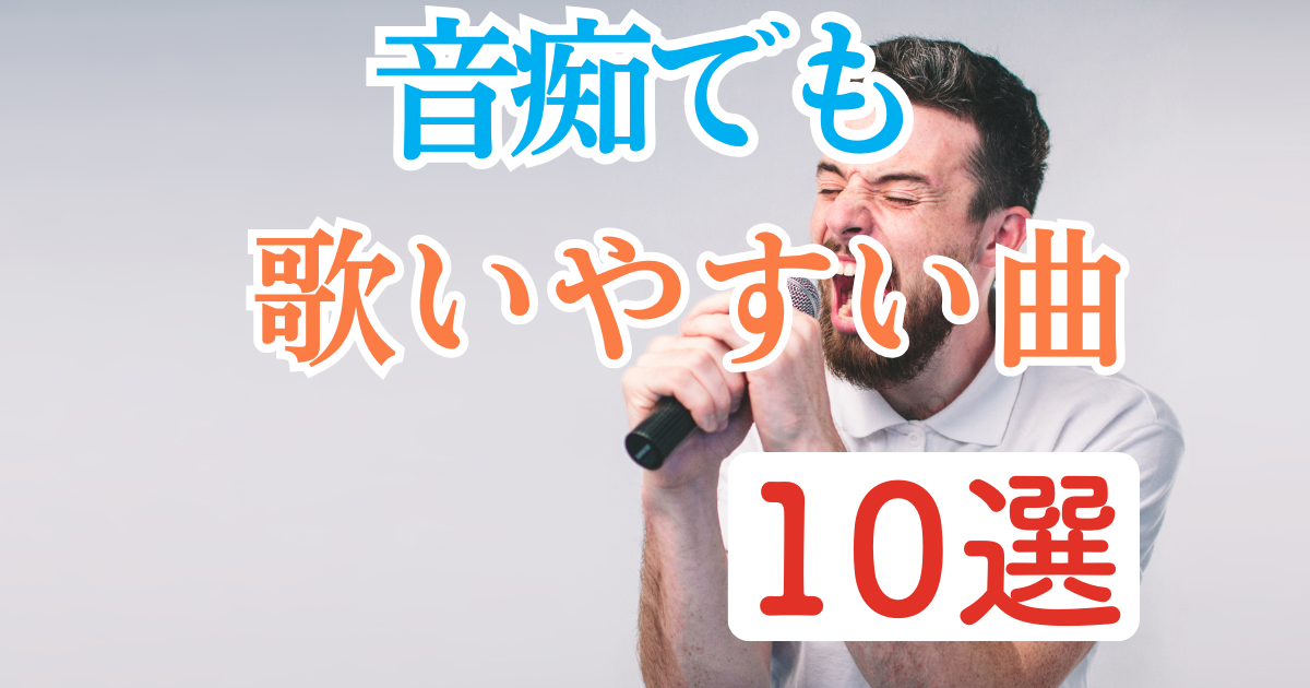 音痴でも歌いやすい楽曲10選