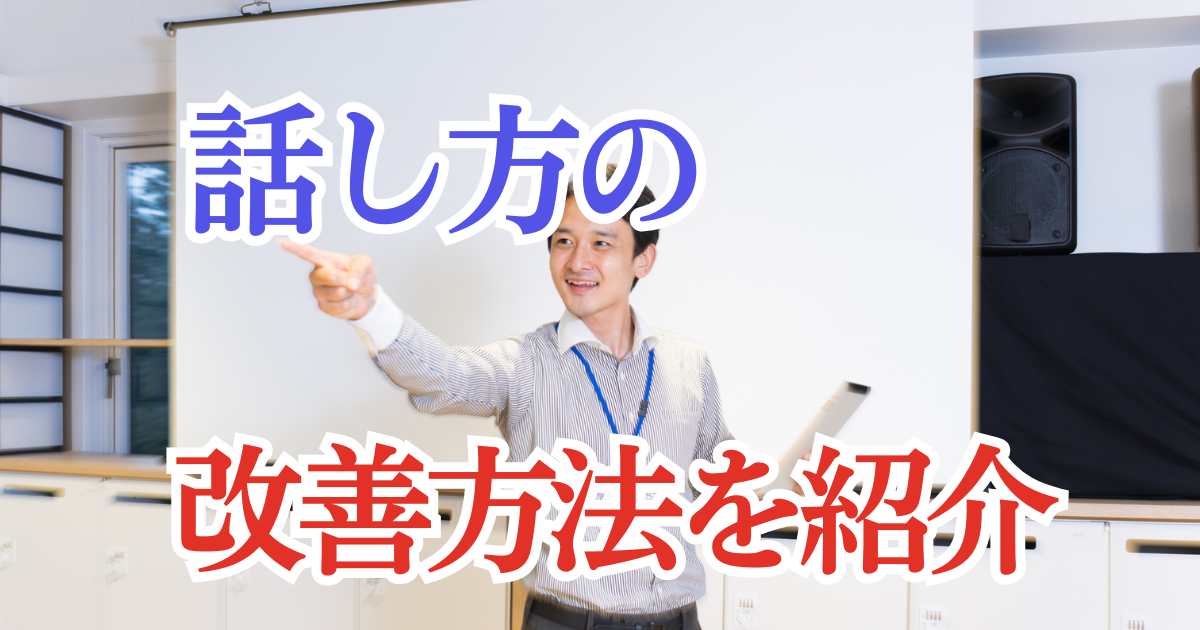 話し方ってどうやって改善するの？