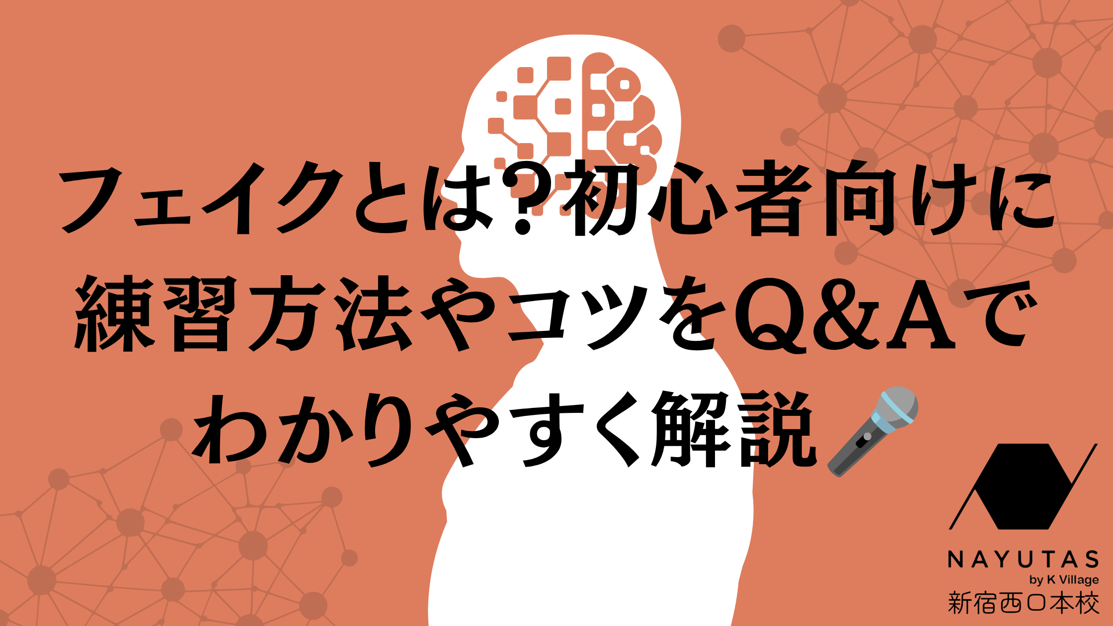 【NAYUTAS新宿西口校】フェイクとは？初心者向けに練習方法やコツをQ&Aでわかりやすく解説🎤