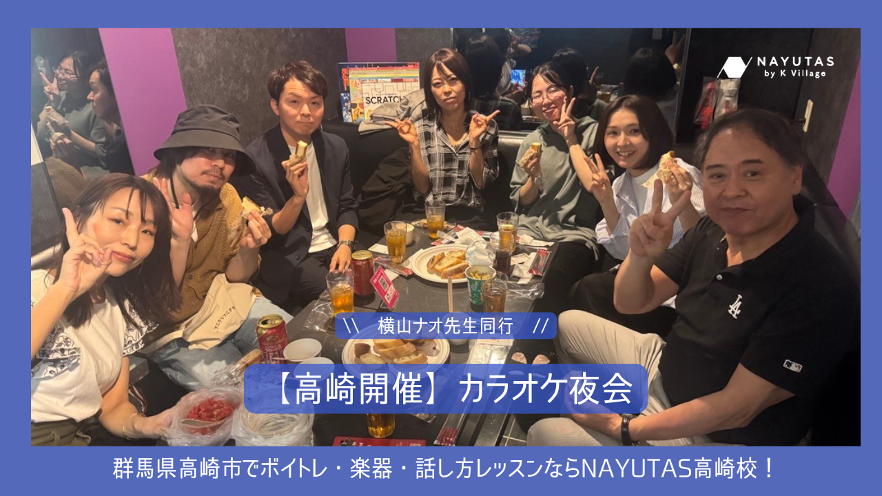 《高崎開催》横山ナオ先生と行く、カラオケ夜会