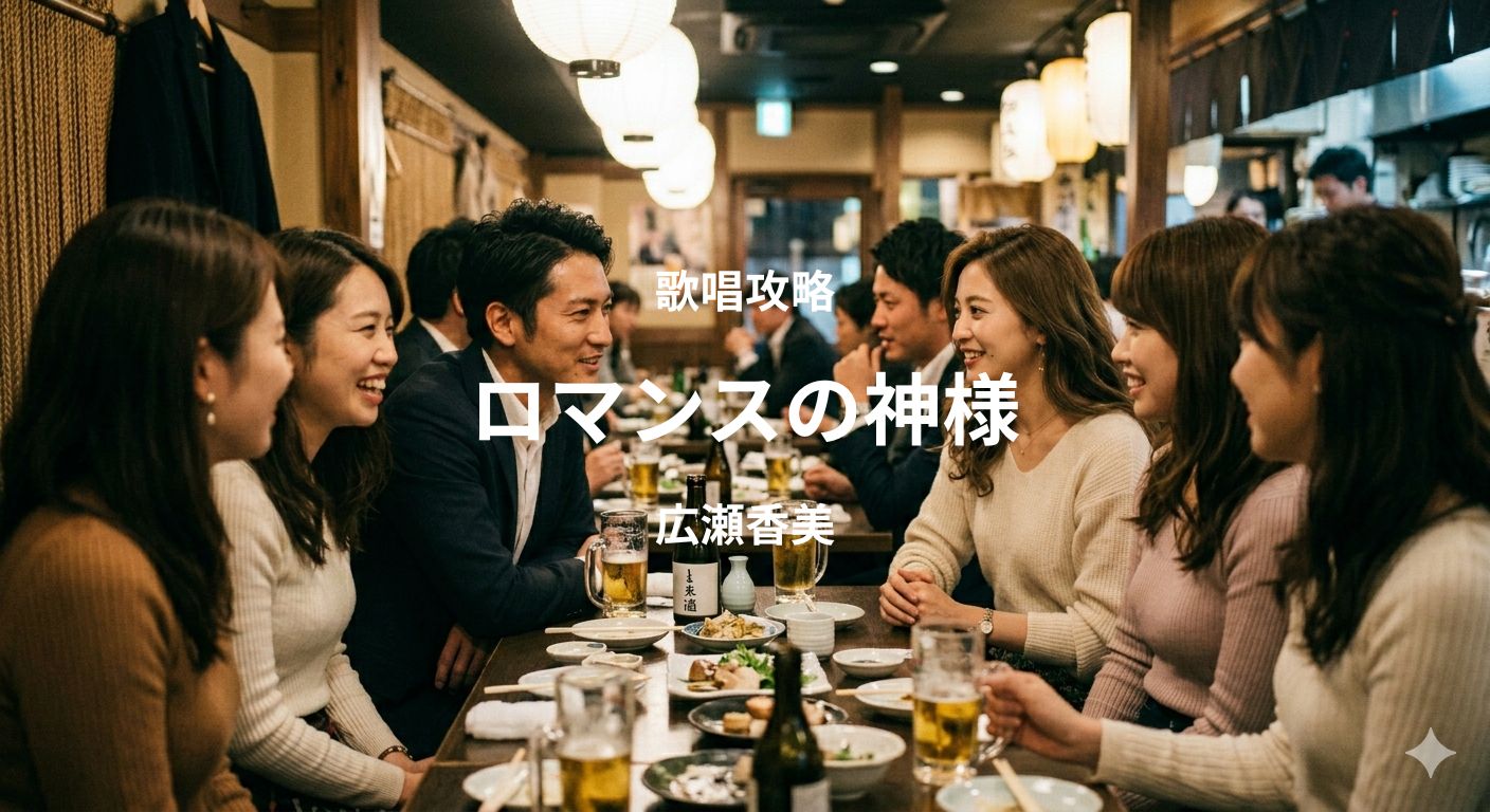 「ロマンスの神様」（広瀬香美）歌唱攻略！～ボイトレ・ダンス無料体験受付中　ナユタス府中校