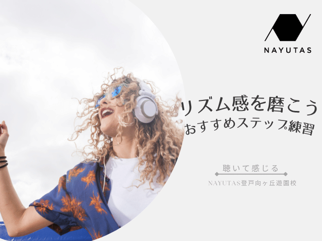 💃リズム感を磨こう！初心者におすすめのステップ練習｜NAYUTAS登戸向ヶ丘遊園校