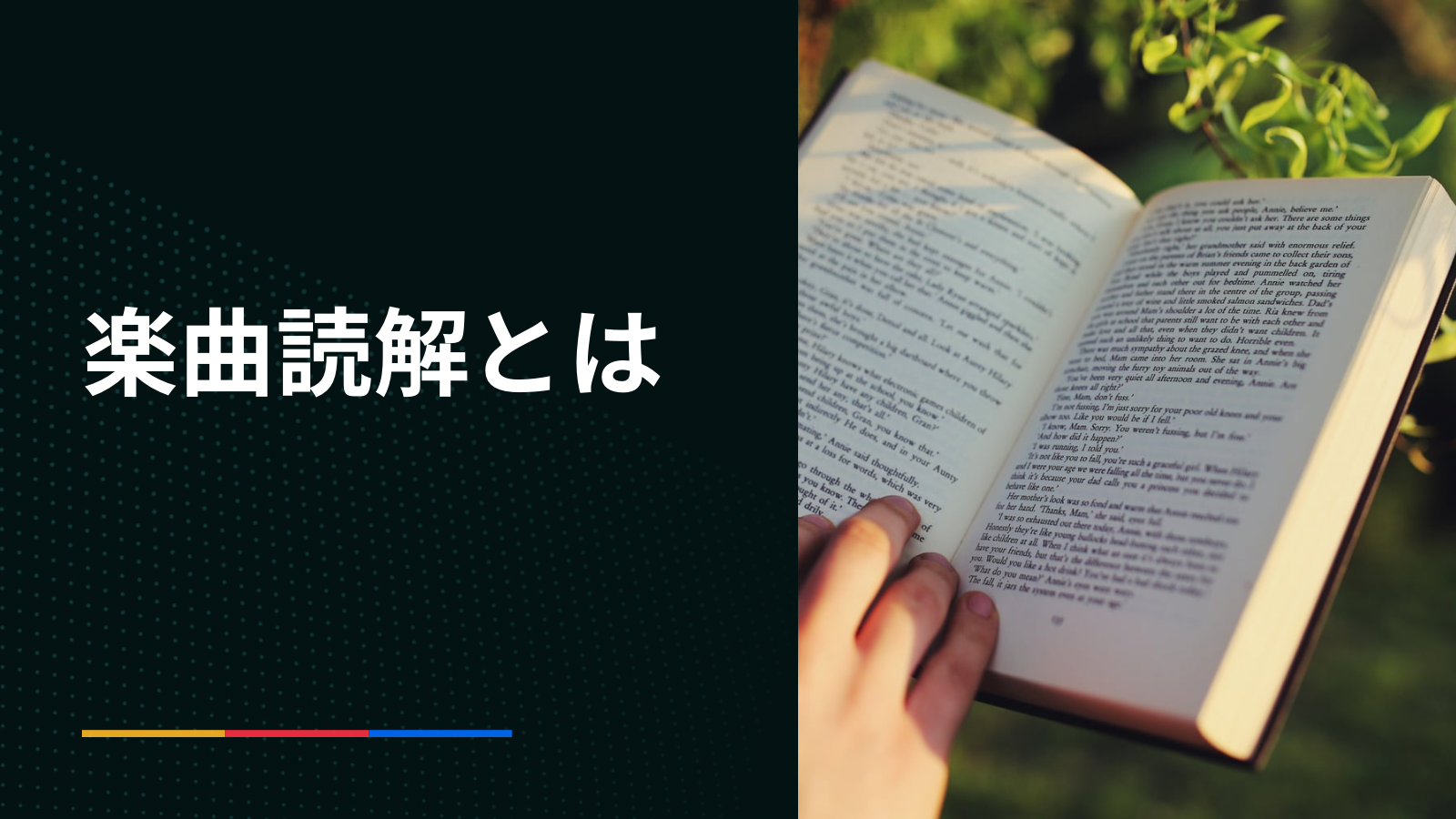 劇的に変わる！表現力を引き出す「楽曲の読解力」3つのステップ