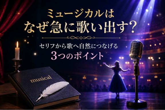 ミュージカルはなぜ急に歌い出す？  セリフから歌へ自然につなげる3つのポイント