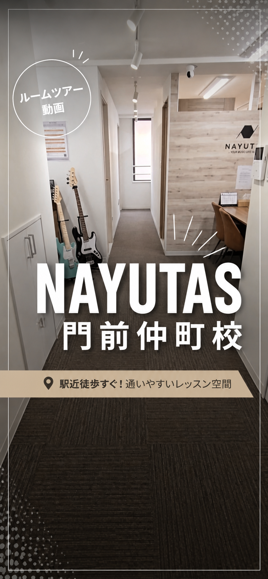 ナユタス門前仲町校をご紹介！校舎ルームツアー