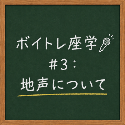 ボイトレ座学🎤 #3：地声について