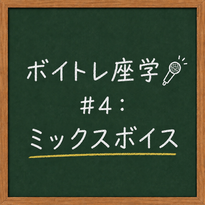 ボイトレ座学🎤 #4：ミックスボイス
