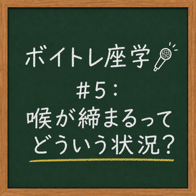 ボイトレ座学🎤 #5：喉が締まるってどういう状況？