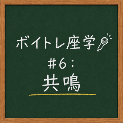 ボイトレ座学🎤 #6：共鳴