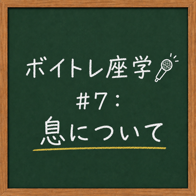 ボイトレ座学🎤 #7：息について