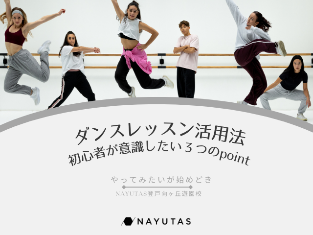 🌸春から始める！初心者のためのダンスレッスン活用法｜NAYUTAS登戸向ヶ丘遊園校