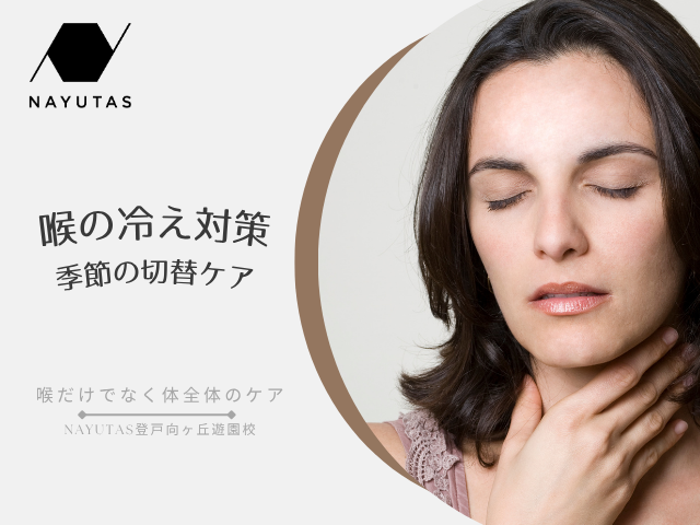 🍂喉にも冷え対策⁉️ 季節の切替ケアで声を整える｜NAYUTAS登戸向ヶ丘遊園校