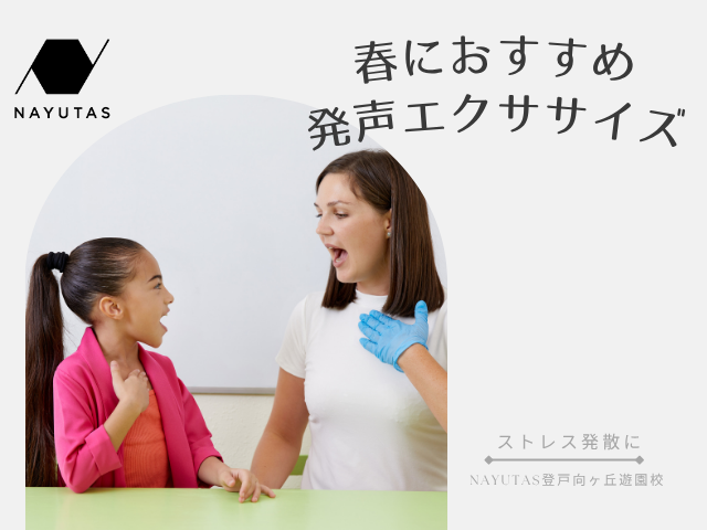 🎶声でストレス発散！春におすすめの発声エクササイズ｜NAYUTAS登戸向ヶ丘遊園校