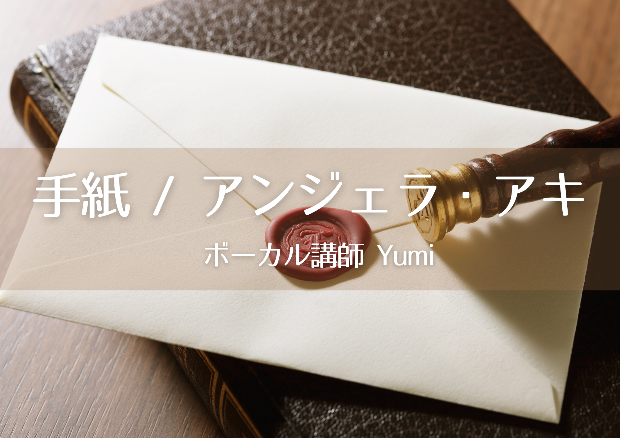 【東京・町田のボーカル教室】ボーカル講師 Yumi先生による「手紙 / アンジェラ・アキ」