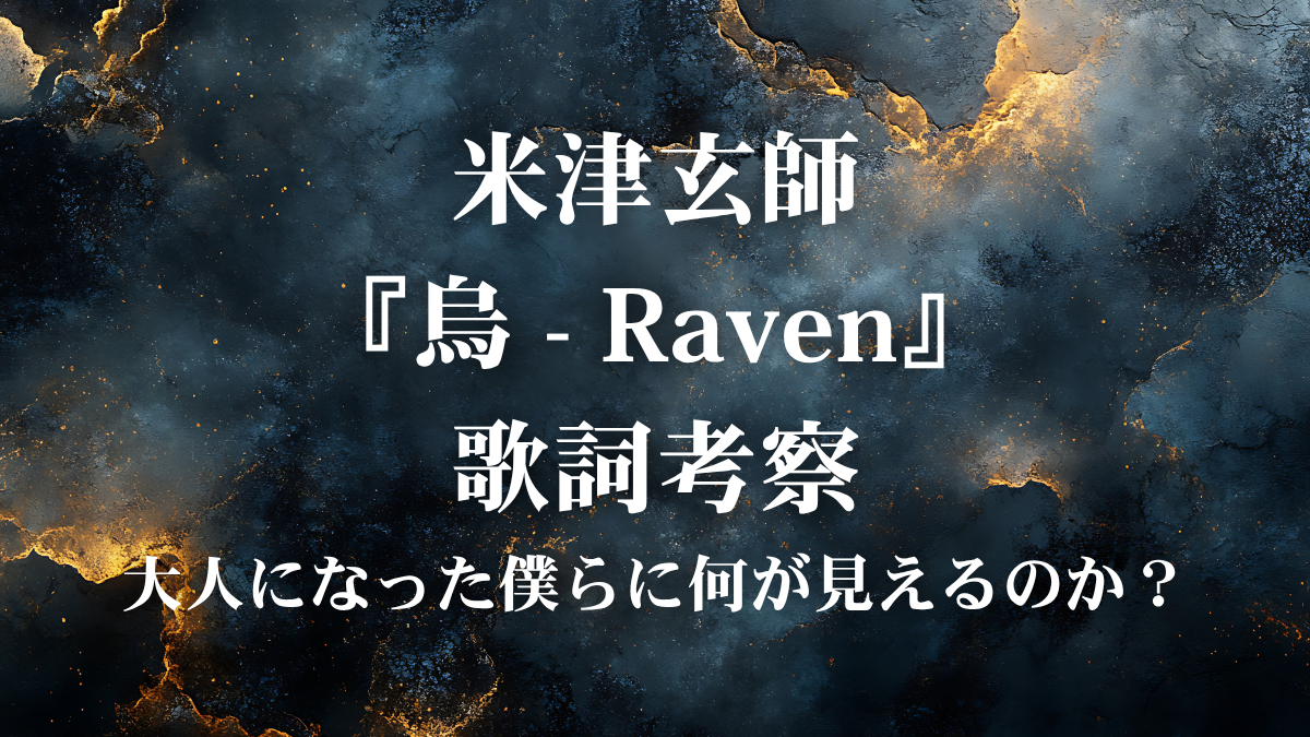 米津玄師『烏 - Raven』歌詞解説！NHKサッカーテーマ曲が響かせる「自分」という命の物語