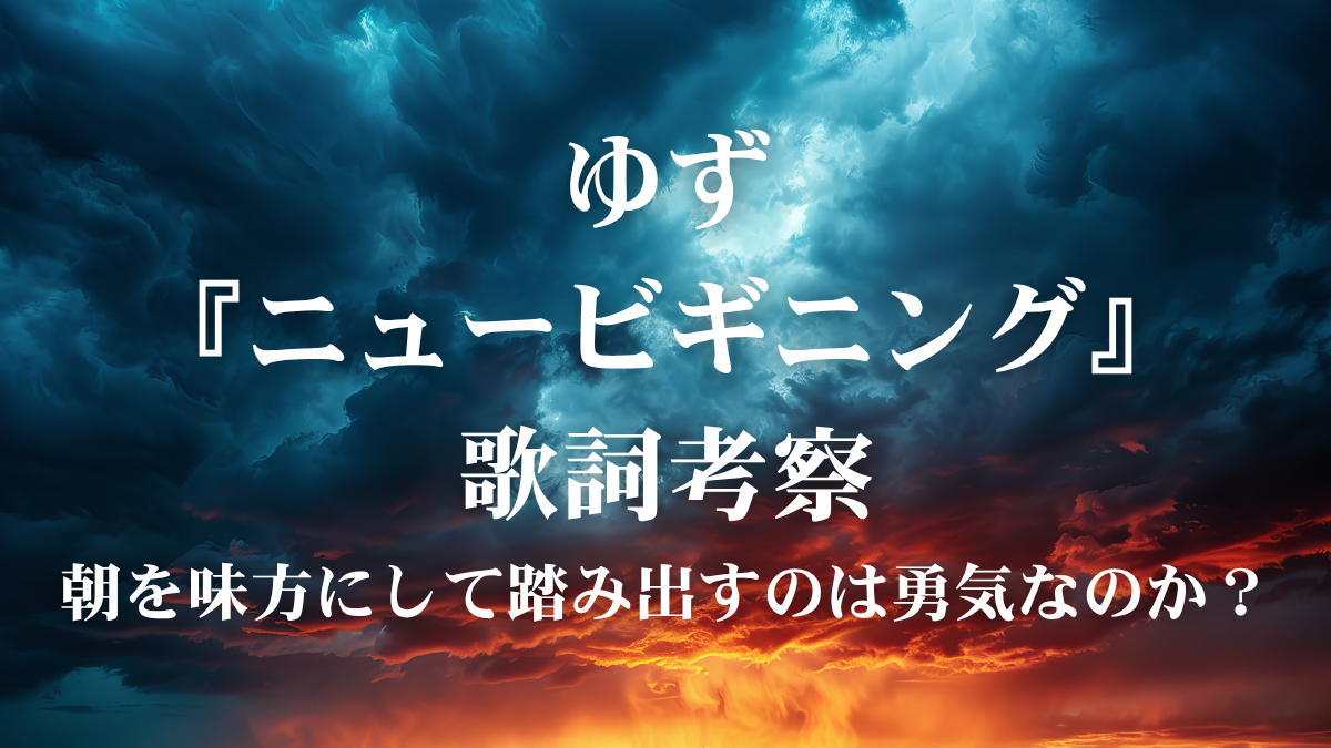 ゆず『ニュービギニング』歌詞解説！「DayDay.」テーマソングで学ぶ、何度でもやり直すための歌唱レッスン
