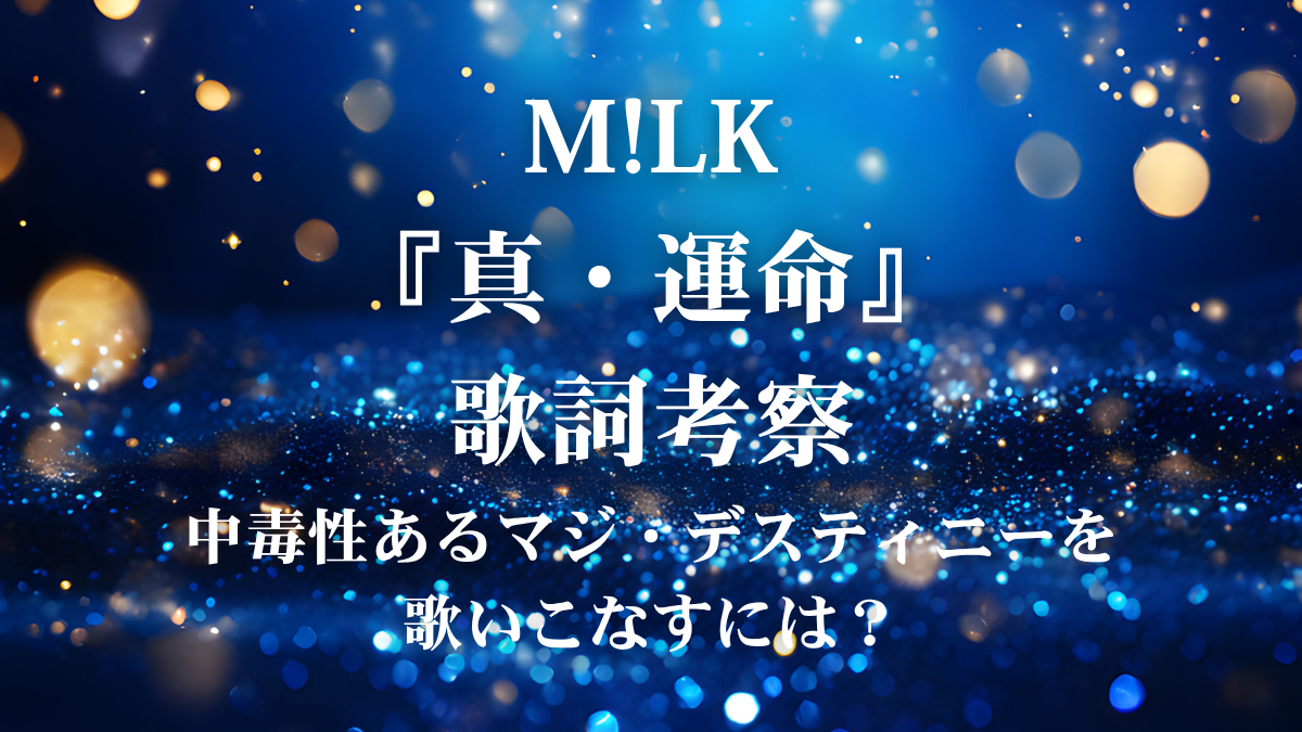 M!LK曽野舜太＆山中柔太朗『真・運命』歌詞解説！「マジ・デスティニー」のインパクトと歌唱力アップの秘訣