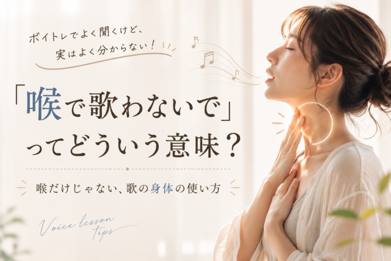 「喉で歌わないで」と言われたことはありませんか？