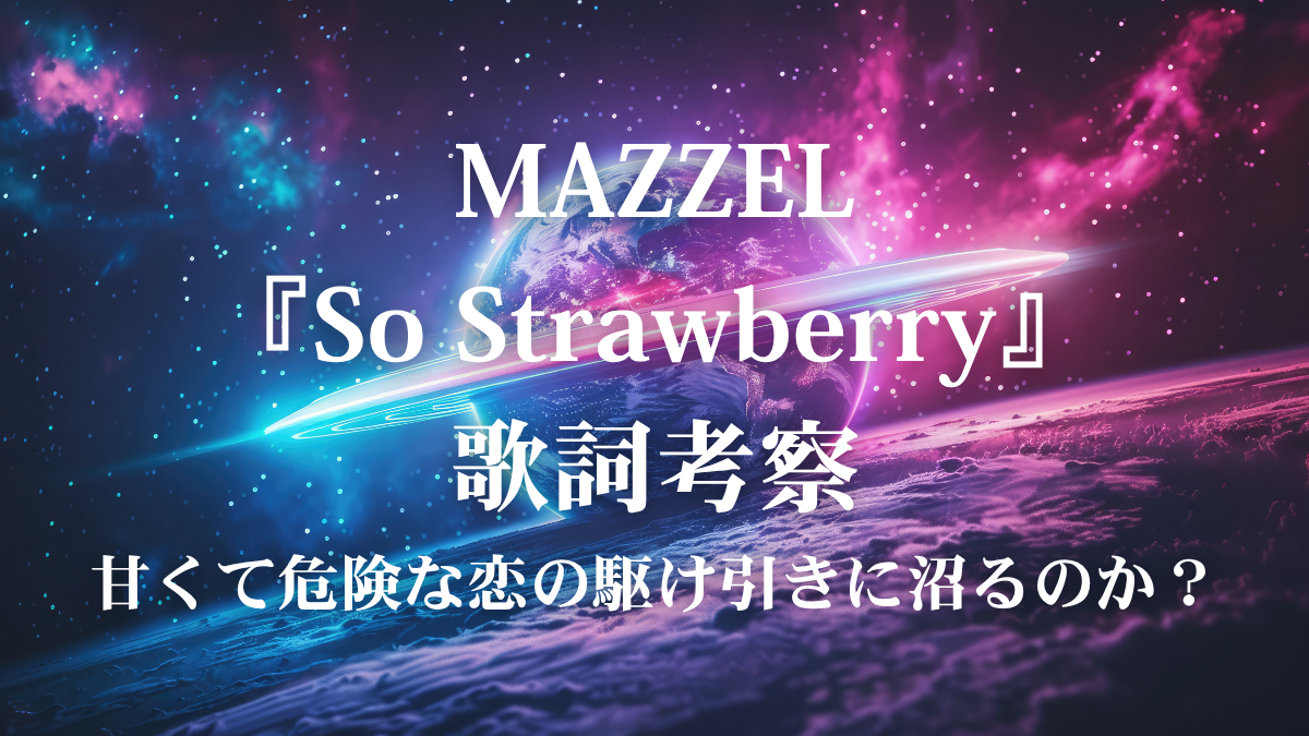MAZZEL『So Strawberry』歌詞解説！中毒性バツグンの楽曲で学ぶ、表現力を磨くための歌唱レッスン